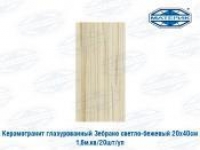 Керамогранит глазурованный Зебрано светло-бежевый 20х40см 1,6м.кв/20шт/уп