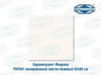 Керамогранит Фиорано PXF601 полированный светло-бежевый 60х60см 4шт/уп