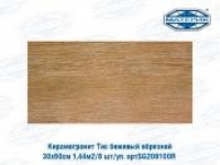 Керамогранит Тис бежевый обрезной 30х60см 1,44м2/8 шт/уп. артSG206100R